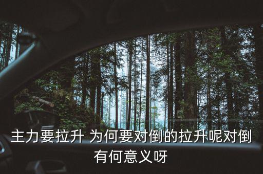 主力為什么要對(duì)倒，為什么主力莊家總是要大單對(duì)倒花更多的交易費(fèi)怎么就不小單對(duì)倒