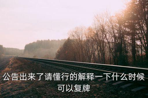 凱迪生態(tài)什么時候復(fù)牌，ST生態(tài)什么時間復(fù)牌