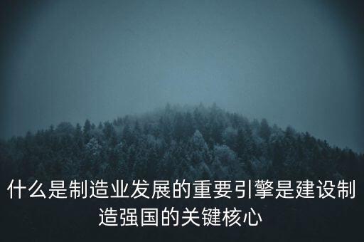 為什么要建設(shè)制造強(qiáng)國(guó)，制造強(qiáng)國(guó)的內(nèi)涵概括為哪幾個(gè)方面