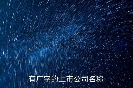廣投集團旗下有些什么上市公司，中國國電集團旗下有哪些上市公司