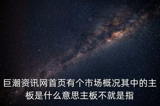 深市主板是什么意思，巨潮資訊網(wǎng)首頁有個市場概況其中的主板是什么意思主板不就是指