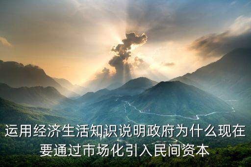 為什么要引入民間資本，為什么要撬動(dòng)民間資本