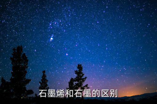 石墨烯和石墨有什么關(guān)系，石墨烯與石墨有關(guān)系嗎是不是可以轉(zhuǎn)換