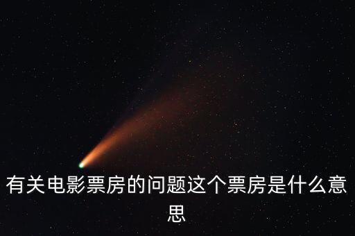 電影票房什么意思，有關(guān)電影票房的問(wèn)題這個(gè)票房是什么意思
