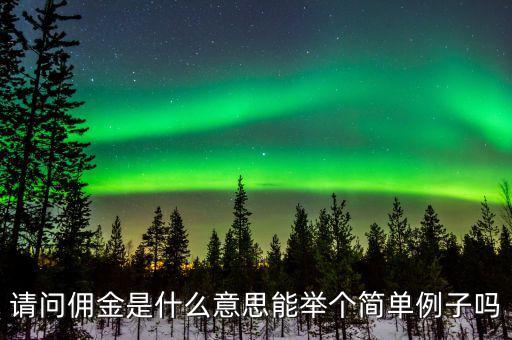 傭金什么意思，請問傭金是什么意思能舉個(gè)簡單例子嗎
