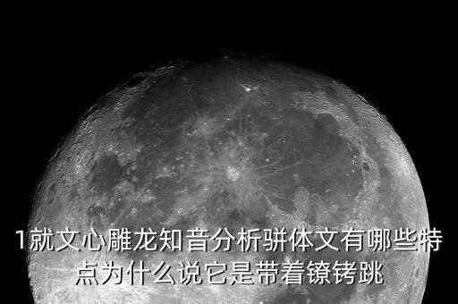戴著鐐銬跳舞什么意思，戴著腳鐐跳舞的含義