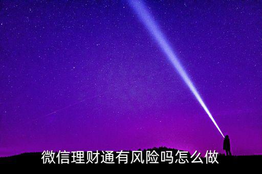 理財通的風險是什么，買理財通有啥風險