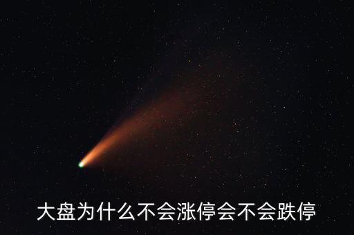 為什么破板不漲停，一些股票上市當(dāng)日或復(fù)牌為何不設(shè)漲停和跌停