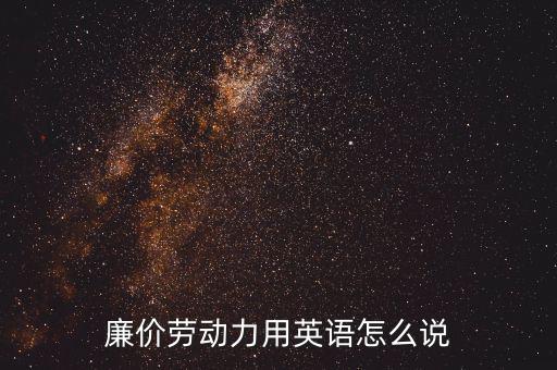 廉價(jià)勞動(dòng)力是什么意思，post horse是什么意思