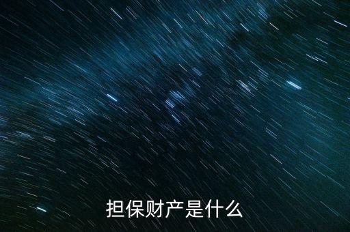 擔保法定產(chǎn)區(qū)是什么意思，擔保財產(chǎn)是什么
