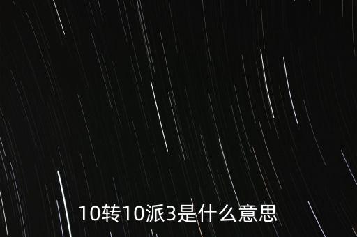 10轉(zhuǎn)10送30什么意思，10派30元轉(zhuǎn)增10股是什么意思