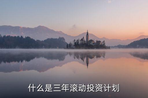什么是三年滾動預(yù)算，請教各位滾動預(yù)算起源于哪一年哪個國家最先用的在學(xué)論文