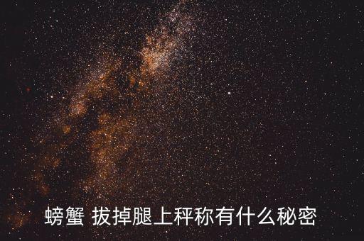 稱重前把螃蟹腿拔掉是什么意思，蟹拔腿是什么意思
