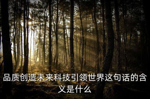 什么是引領(lǐng)未來(lái)，引領(lǐng)未來(lái)的科學(xué)技術(shù)是什么