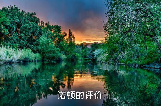 諾頓公司成功的關(guān)鍵是什么，諾頓公司成功的關(guān)鍵是什么