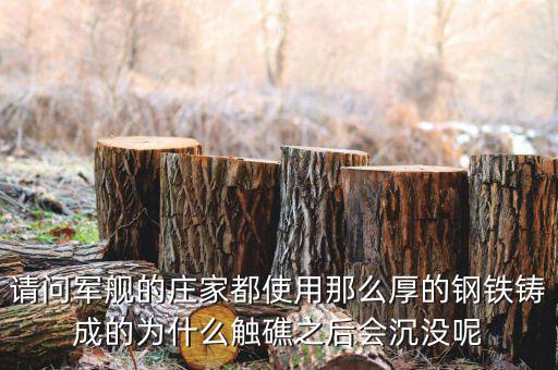 海洋王為什么會沒莊家的呢，請問軍艦的莊家都使用那么厚的鋼鐵鑄成的為什么觸礁之后會沉沒呢