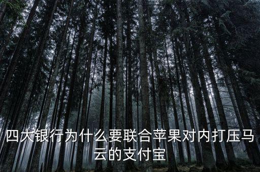 銀行為什么打壓支付寶，銀行為什么要一直打壓支付寶而不對(duì)付微信