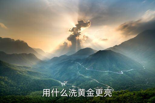 黃金手飾用什么能擦亮，什么東西能把黃金擦亮