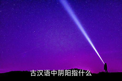 陰中陽指什么，望岳 這首詩中 陰陽割昏曉 中 陰 陽分別指什么