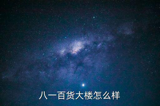八一大樓是干什么的，復(fù)興路 7號是什么機關(guān)