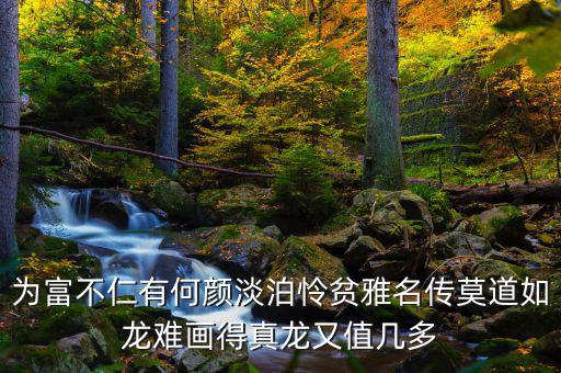 為富不人什么意思，有錢人為富不仁是什么意思