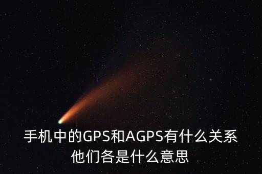 a300etf是什么，手機(jī)中的GPS和AGPS有什么關(guān)系他們各是什么意思