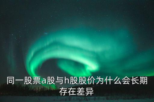 什么是h股，什么是港股港股是什么意思