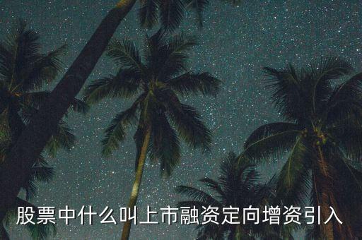 什么是定向資產(chǎn)增持，什么叫定向增持