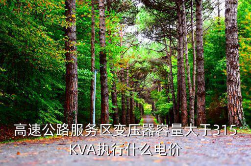 高速公路生產(chǎn)用電執(zhí)行什么電價(jià)，公路收費(fèi)站執(zhí)行什么電價(jià)