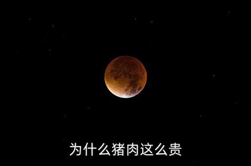 豬那么多為什么豬那么貴神回復(fù)，為什么豬這么貴