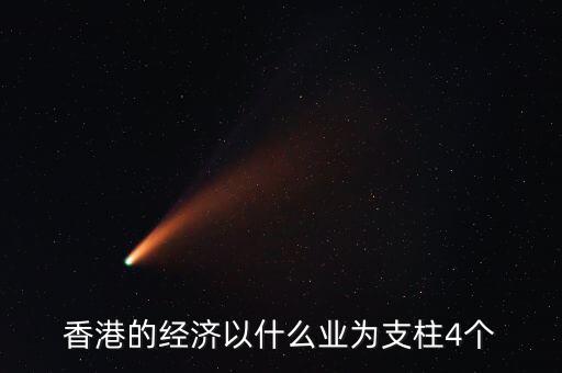 香港經(jīng)濟依靠什么，香港四大經(jīng)濟支柱