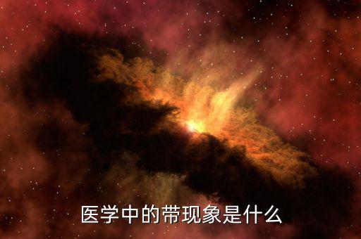 醫(yī)學中的帶現象是什么