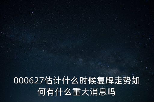 雙塔食品股票什么時候復(fù)牌，000627估計什么時候復(fù)牌走勢如何有什么重大消息嗎