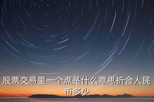 股票1個(gè)點(diǎn)是什么意思，股票術(shù)語(yǔ)多少點(diǎn)是什么意思