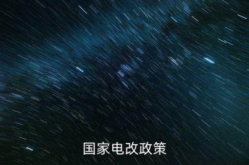 新電改方案什么時候出臺，新能源產(chǎn)業(yè)振興規(guī)劃何時出臺