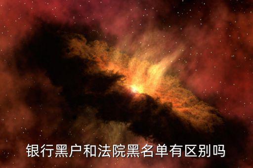 什么是黑戶，如何知道自己是不是黑戶
