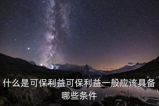 什么是可變利益實(shí)體，保險(xiǎn)法中的可保利益是什么意思啊
