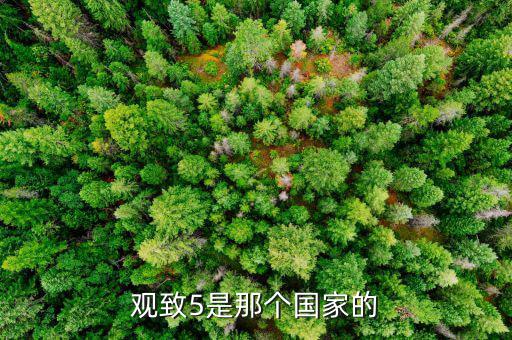 觀致5是什么品牌，觀致5是那個(gè)國家的