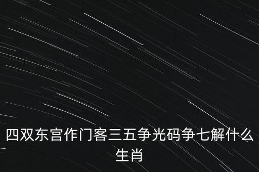 四五爭(zhēng)特三七論什么肖，四五合八得三七是什么生肖