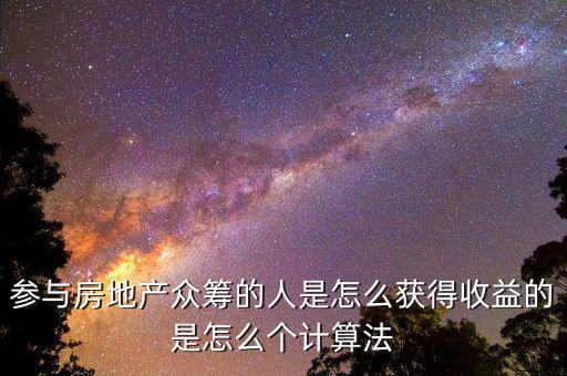 眾籌買房投資人靠什么收益，如果我加入眾籌會(huì)有什么收益