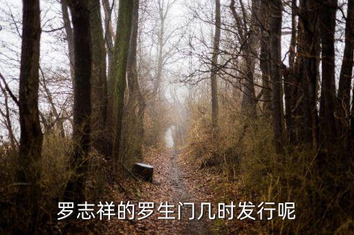 羅生門什么季節(jié)，羅志祥的羅生門幾時發(fā)行呢