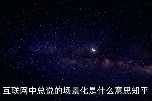 什么是場景化支付，什么是場景化金融