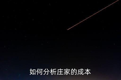莊家持倉成本大小代表什么，什么是持倉成本什么是主力持倉成本