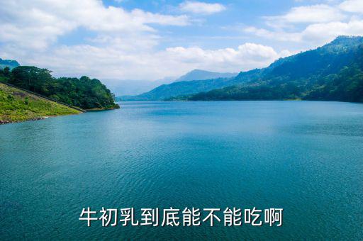 為什么禁止添加牛初乳，對(duì)于牛初乳禁令大家是不是存在誤解呢