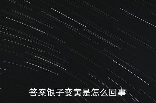 白銀為什么會變黃，帶白銀為什么會發(fā)黃