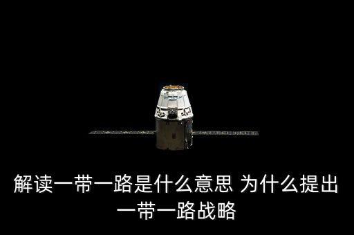 一帶一路是什么意思，一帶一路指什么意思