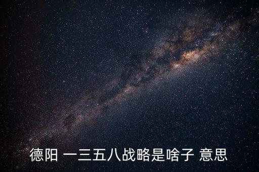 什么是三三戰(zhàn)略，2016年 黨中央國務院深入實施 什么三大戰(zhàn)略