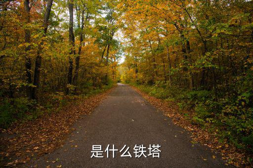 什么是存量鐵塔，是什么鐵塔