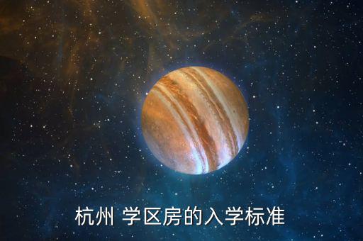 學(xué)區(qū)房入學(xué)條件是什么，我想買學(xué)區(qū)房給孩子上學(xué)請問有什么條件嗎