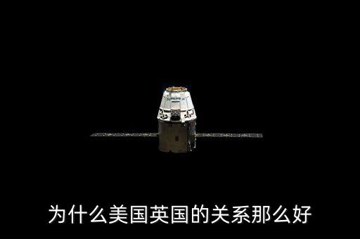 為什么美國和英國關(guān)系，英國和美國的關(guān)系為什么那么好